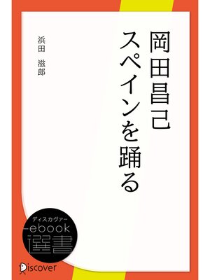 cover image of 岡田昌己スペインを踊る